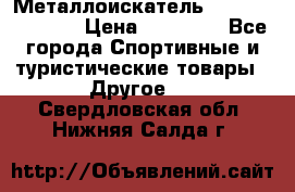 Металлоискатель Fisher F44-11DD › Цена ­ 25 500 - Все города Спортивные и туристические товары » Другое   . Свердловская обл.,Нижняя Салда г.